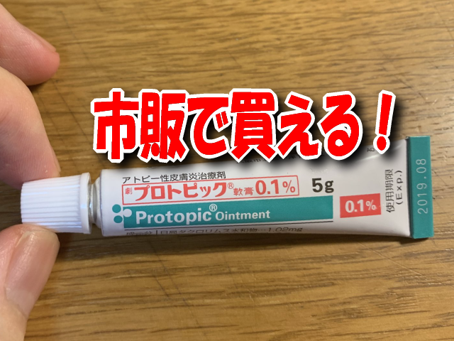 プロトピック市販で買える